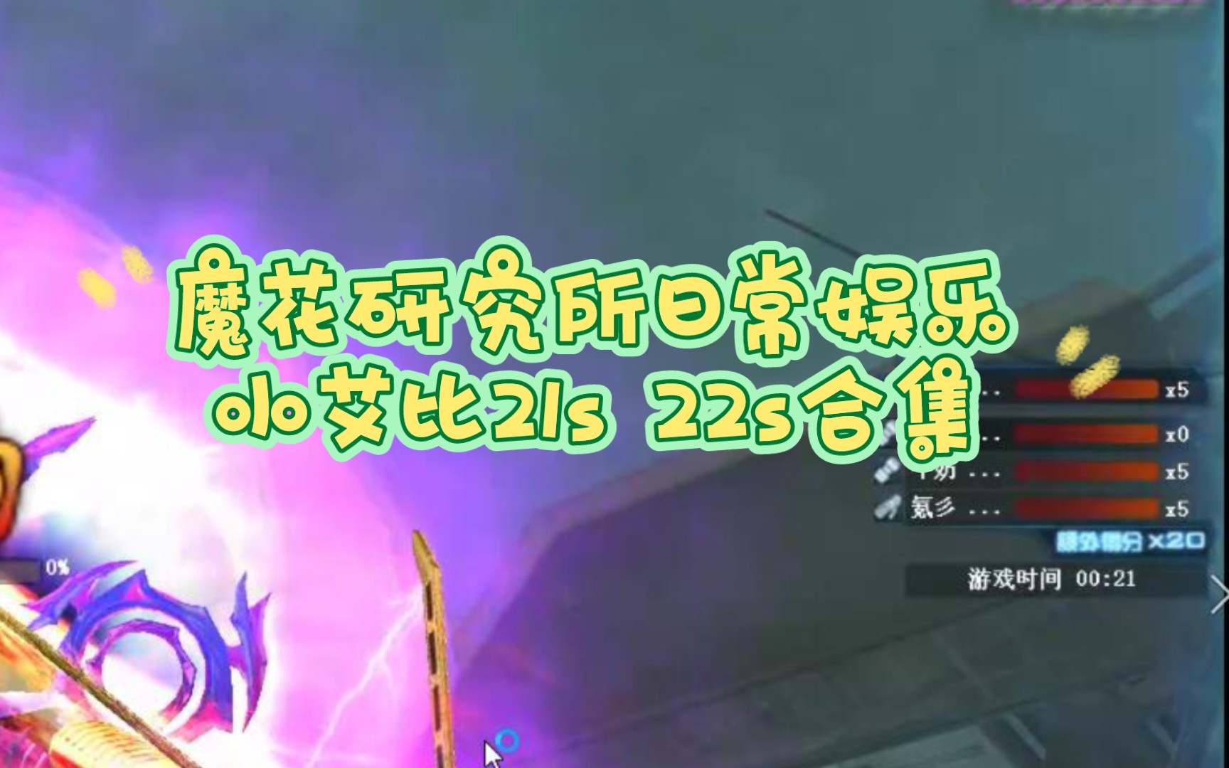 【魔花日娱】小艾比21 22合集哔哩哔哩bilibili精彩集锦