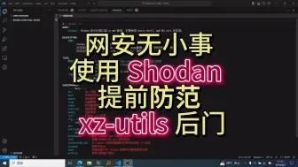 Descargar video: 实际案例解读如何使用 shodan 提前防范 xz-utils 后门