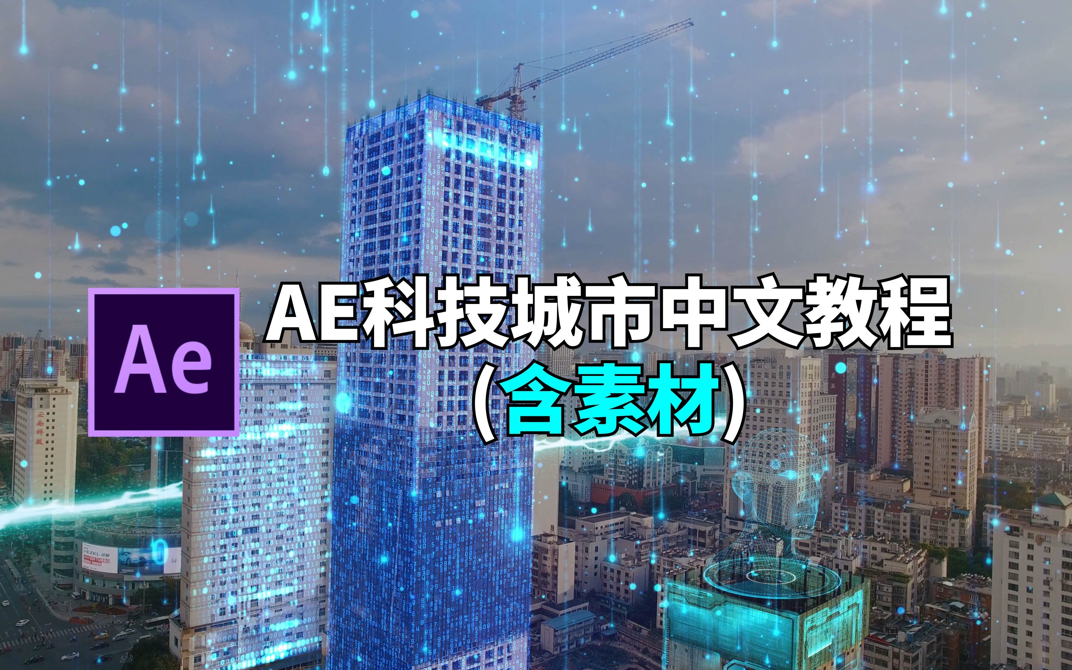 AE科技城市中文教程哔哩哔哩bilibili