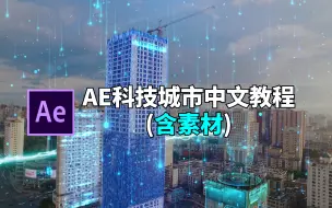 Descargar video: AE科技城市中文教程