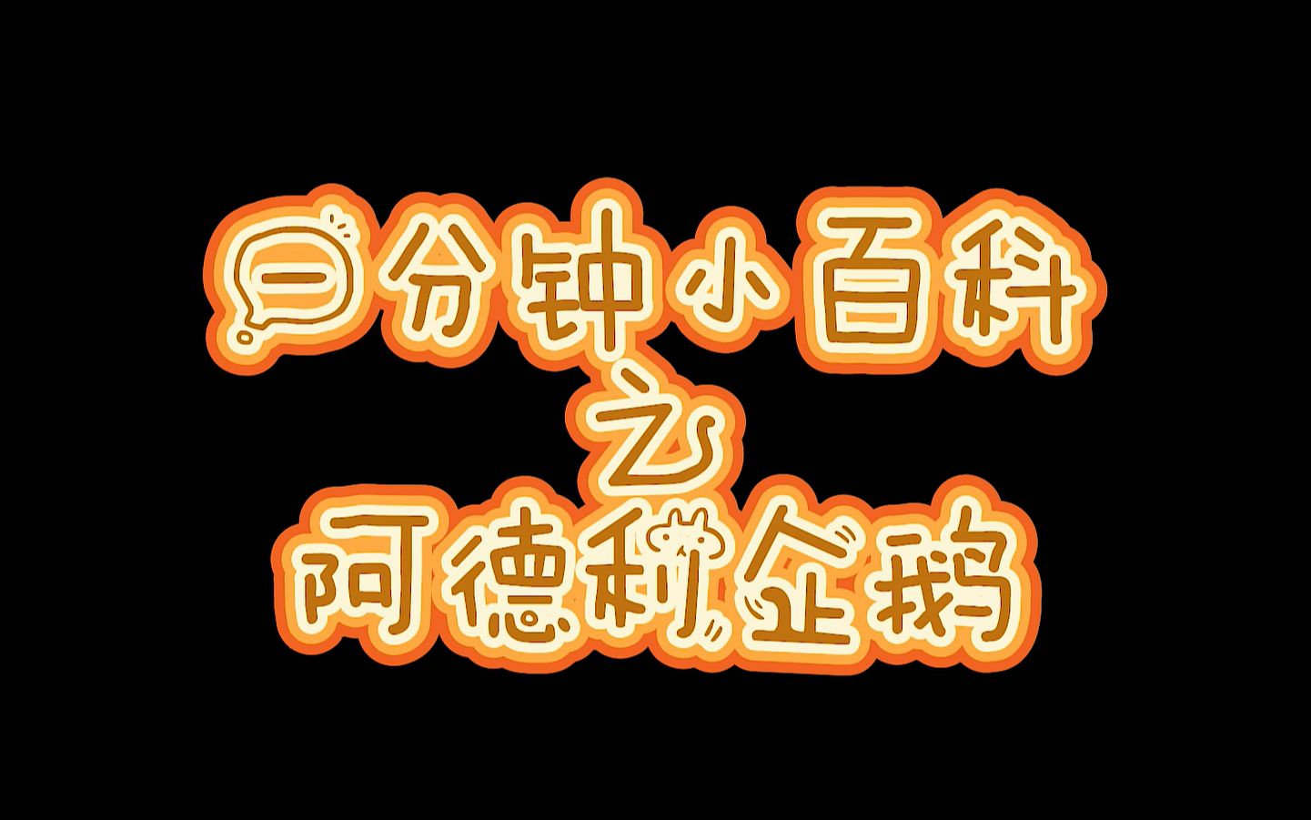 一分钟小百科之阿德利企鹅—企鹅中的“平头哥”哔哩哔哩bilibili