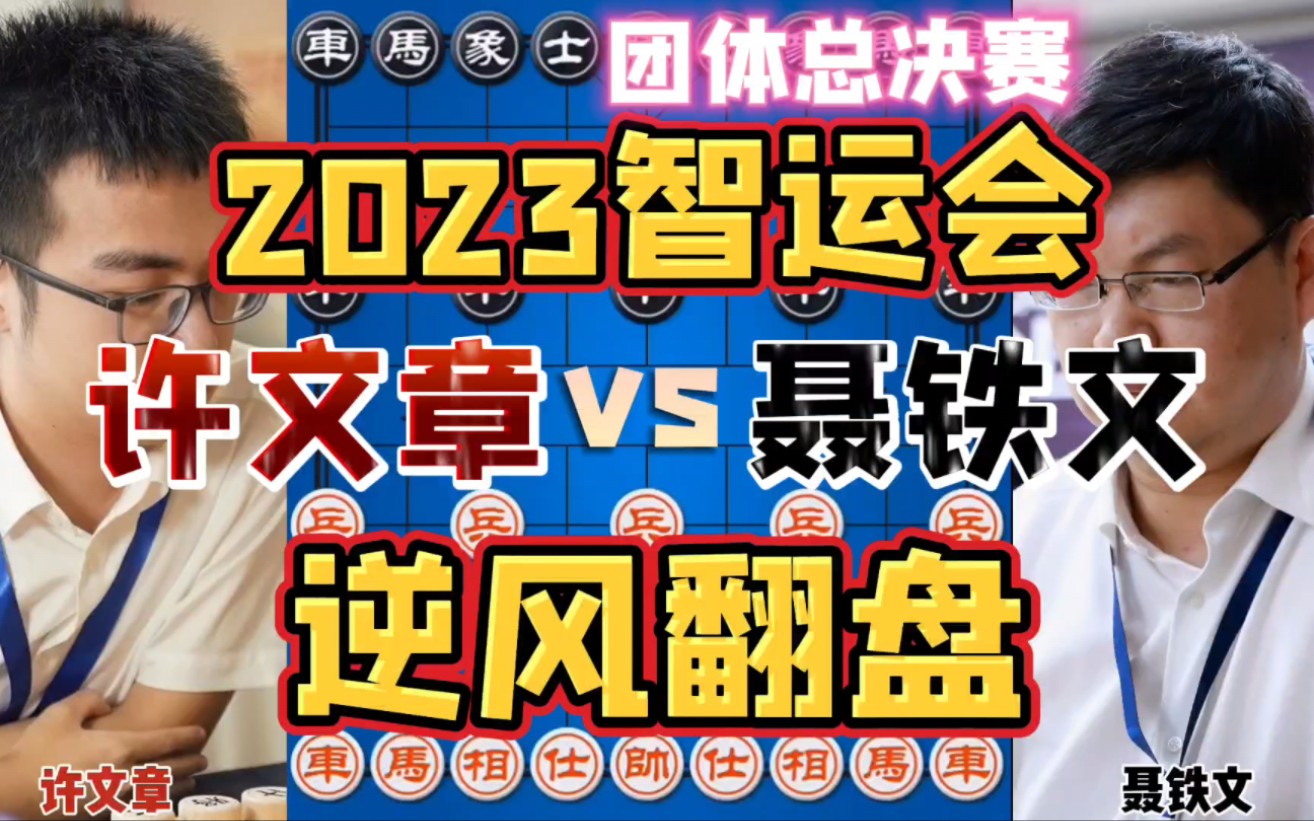 许文章vs聂铁文 逆风翻盘霸气侧漏 2023智运会团体冠军争夺战桌游棋牌热门视频