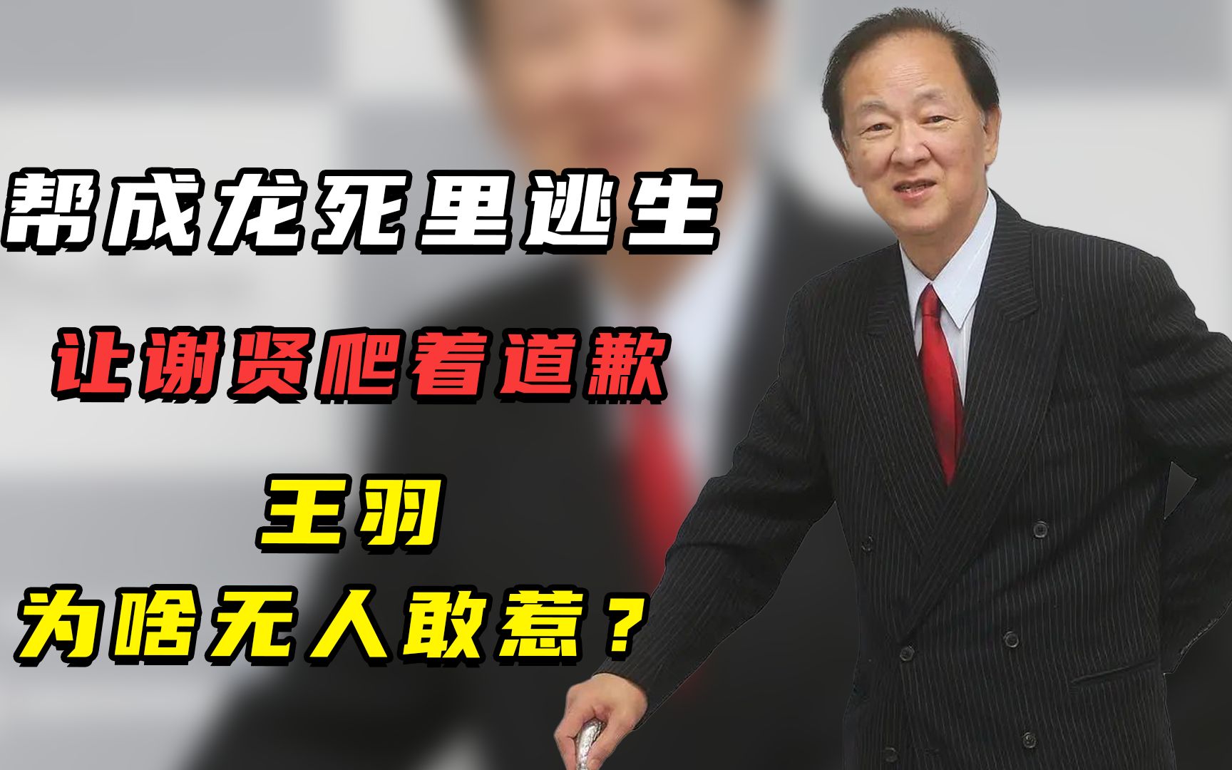 帮成龙死里逃生,让谢贤爬着道歉,王羽为啥无人敢惹?