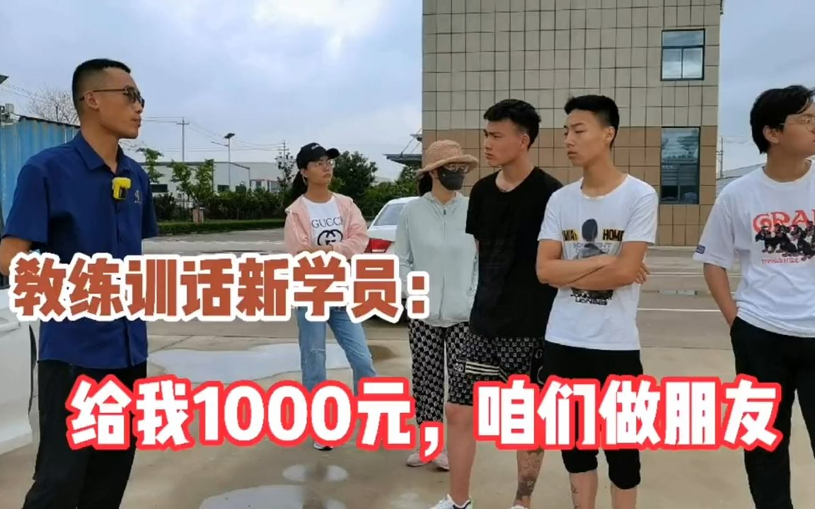 [图]教练训话新学员-“给我1000元，咱们做朋友”，网友分分叫好