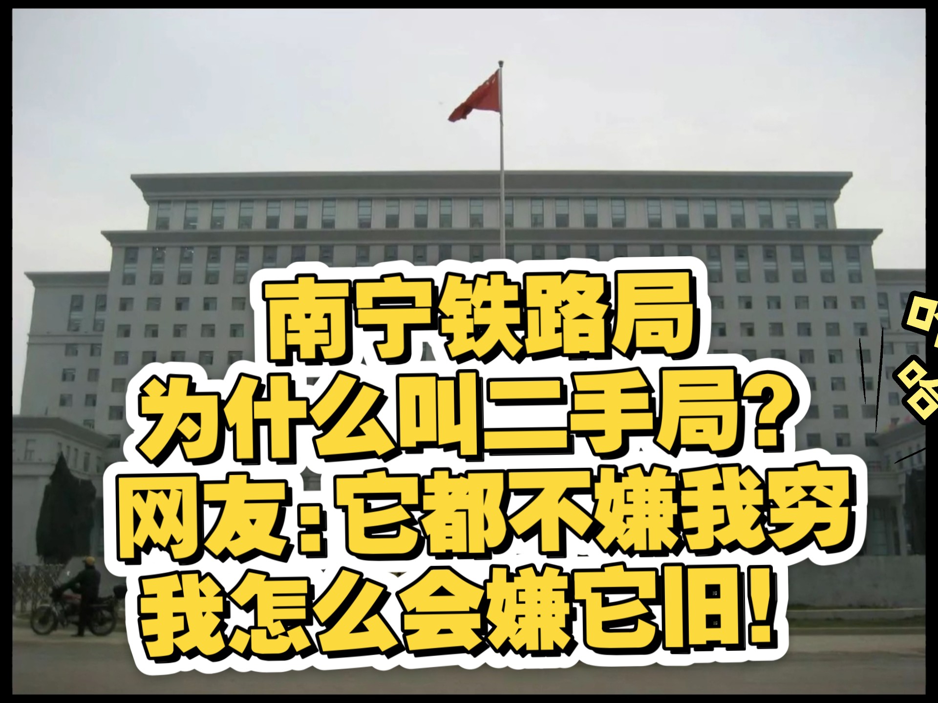 南宁铁路局为什么叫二手局?网友:它都不嫌我穷我怎么会嫌它旧!哔哩哔哩bilibili