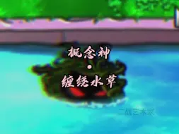 Скачать видео: 缠绕水草：你...身上沾水了吧