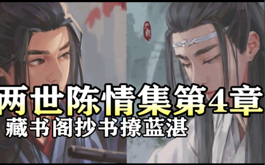 [图]两世陈情集4 藏书阁撩蓝湛｜魔道祖师同人有声书