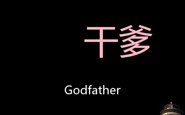 [图]干爹 Chinese Pronunciation Godfather