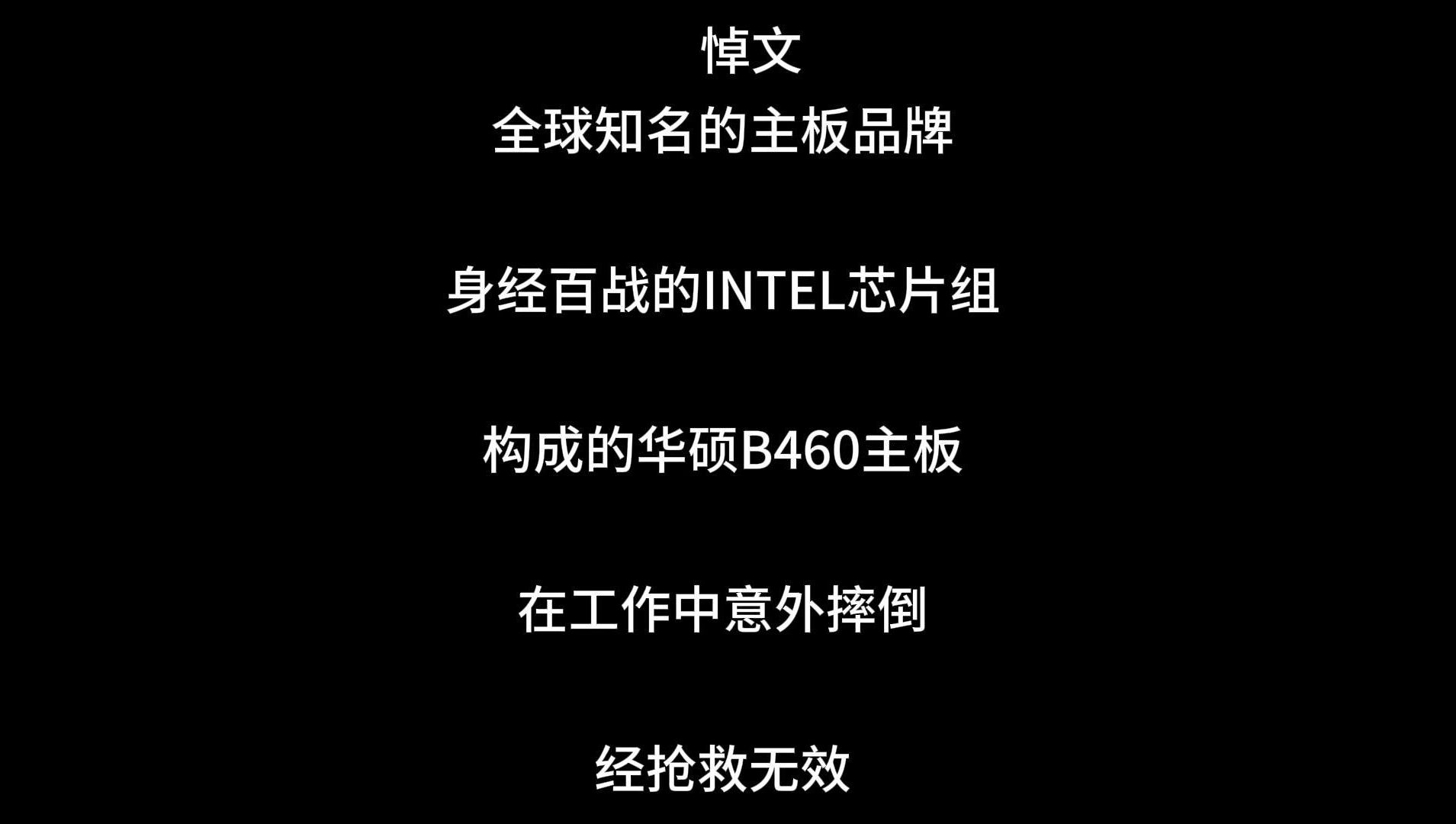 全球知名的主板品牌,华硕的B460,一张白布结束了它的生#维修哔哩哔哩bilibili