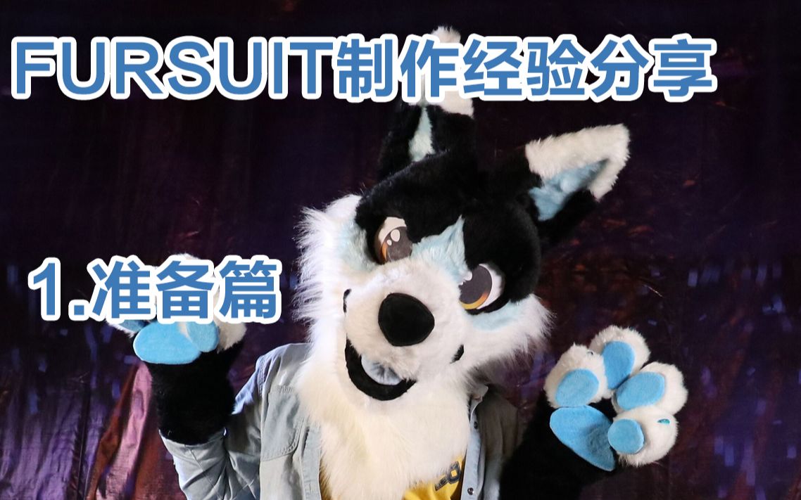 【Fursuit】兽装制作个人经验分享——1. 准备篇 在制作之前我需要准备什么?哔哩哔哩bilibili