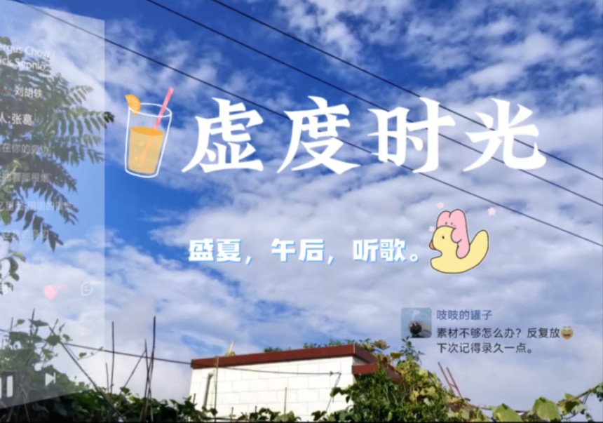 周末,听歌,虚度时光.