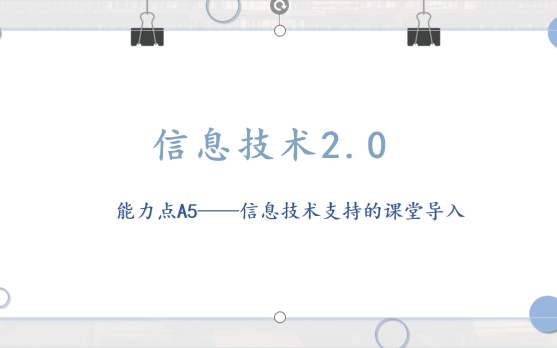 《海燕》能力点A5 技术支持的课堂导入哔哩哔哩bilibili