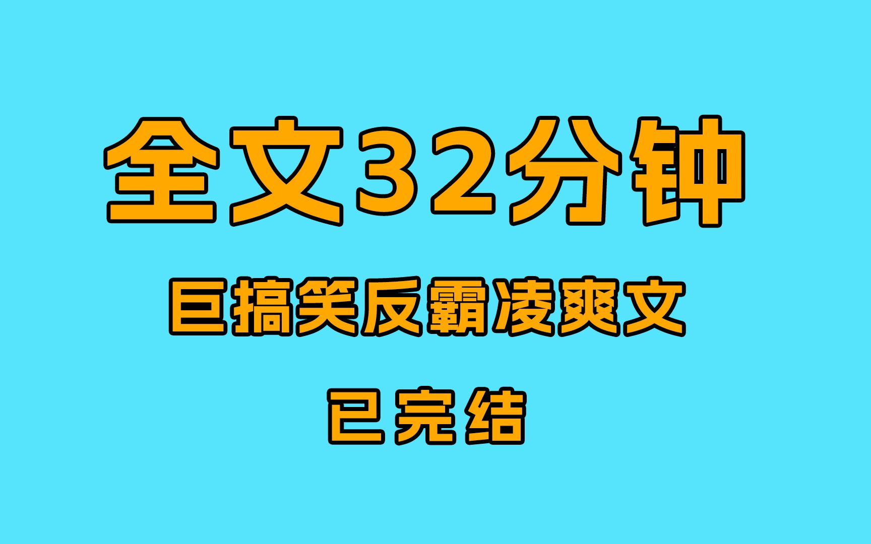 [图]【已完结】魂穿后，我爆锤霸凌我的男主，从虐文变爽文！巨有意思快来看！