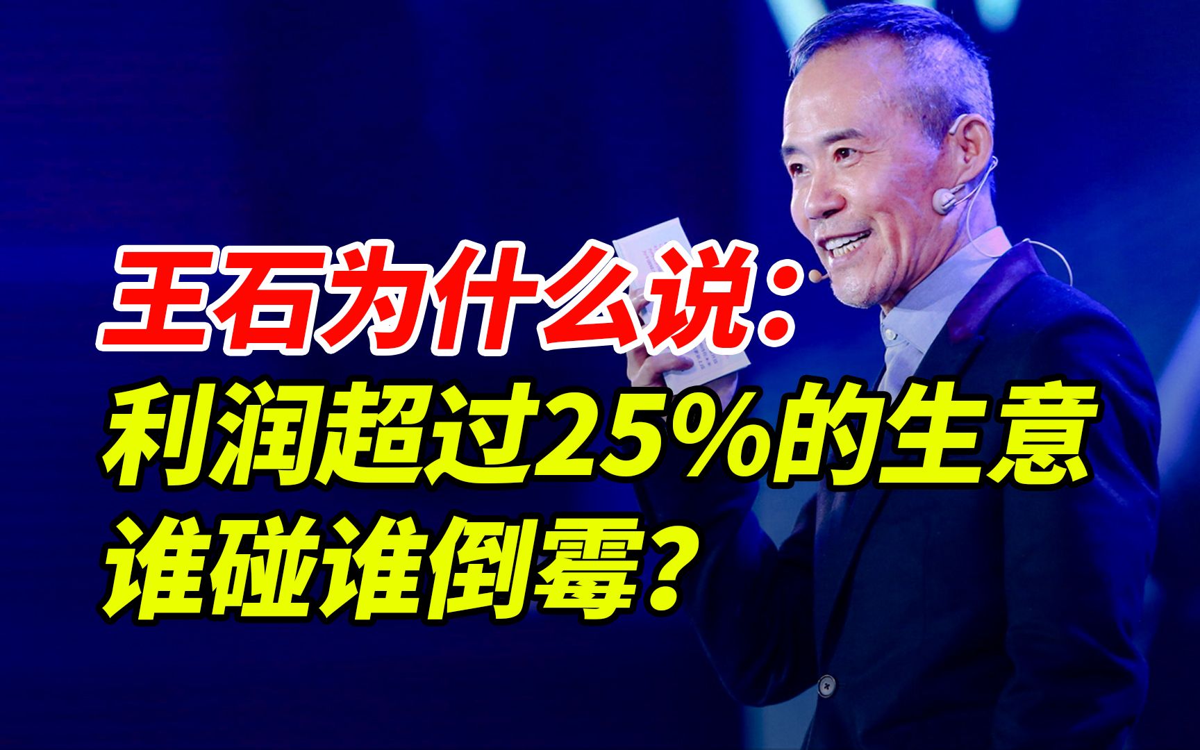 王石:利润超过25%的生意,我坚决不做!为什么利润越高,死得越快?哔哩哔哩bilibili