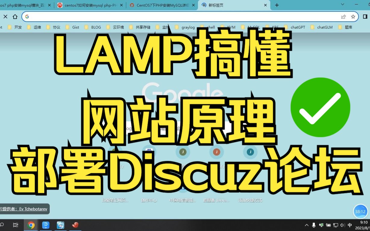 用LAMP搞懂网站原理,部署Discuz论坛哔哩哔哩bilibili