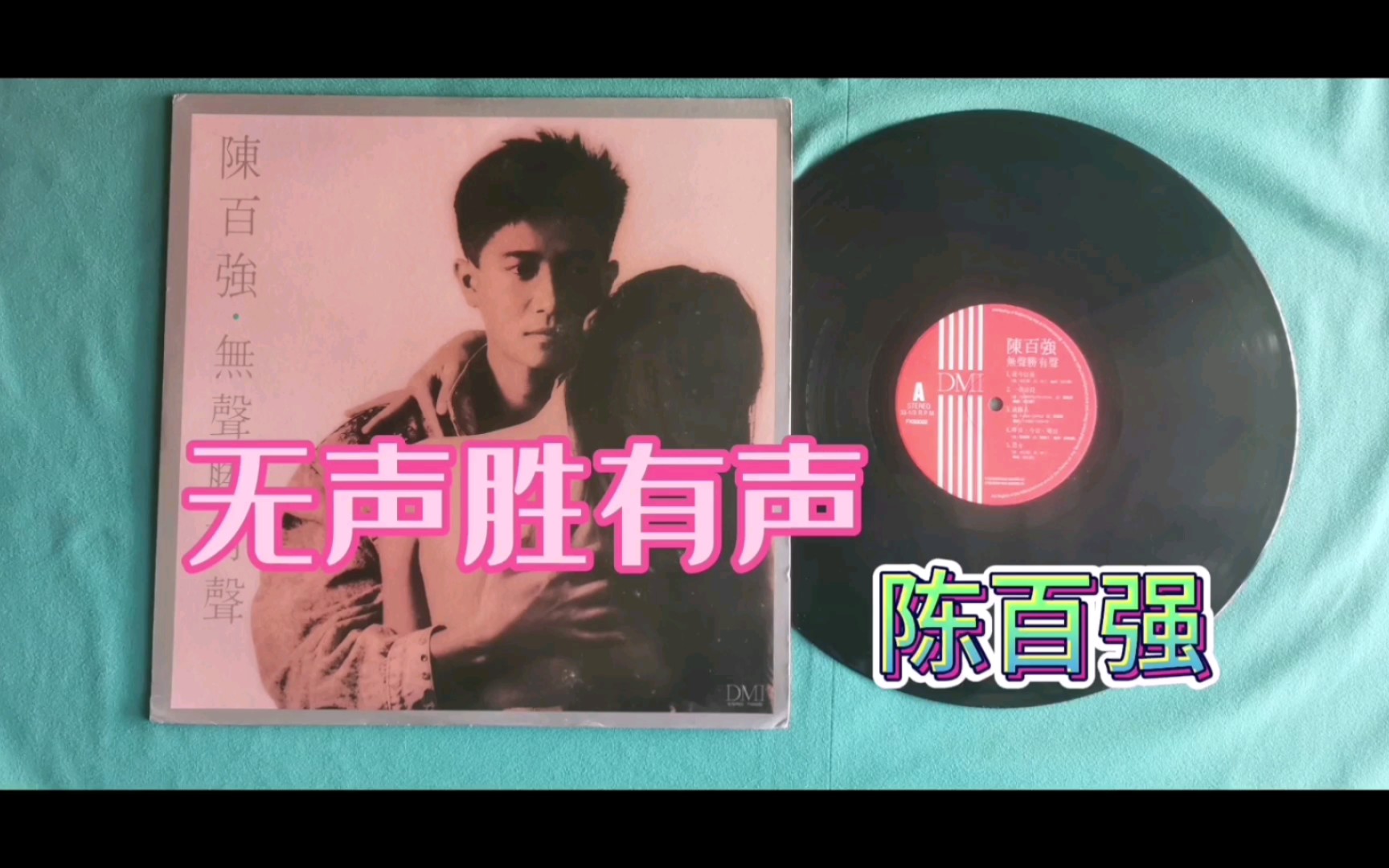 陈百强一曲《无声胜有声》,你听过未?