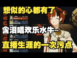 Video herunterladen: 【安可】当口误把牛姐说成牛子，主播的心灵遭受了巨大的打击