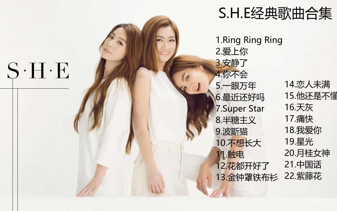 S.H.E经典歌曲合集!哔哩哔哩bilibili