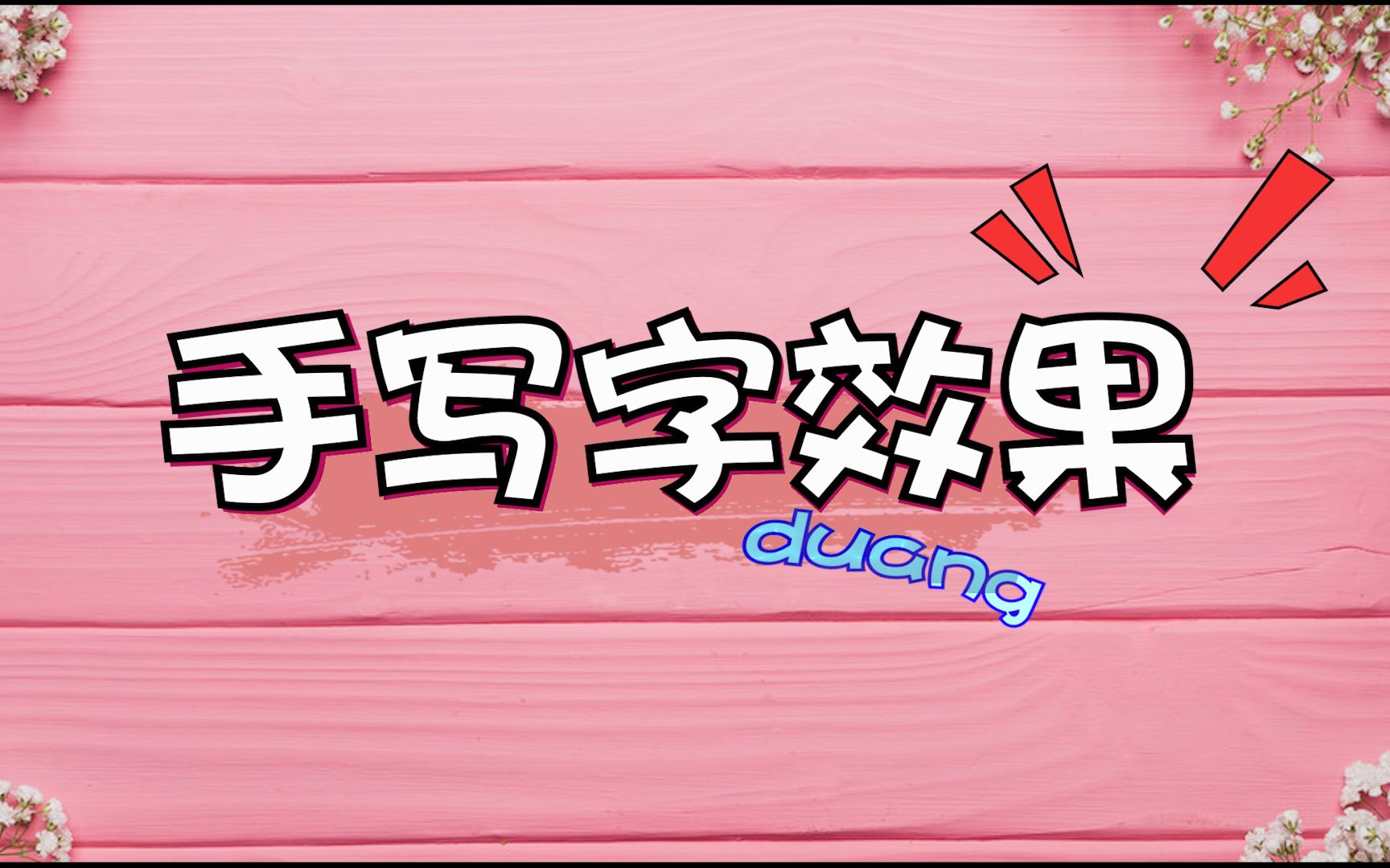 ae文字手写动画制作,快速教你制作手写字效果的视频片头