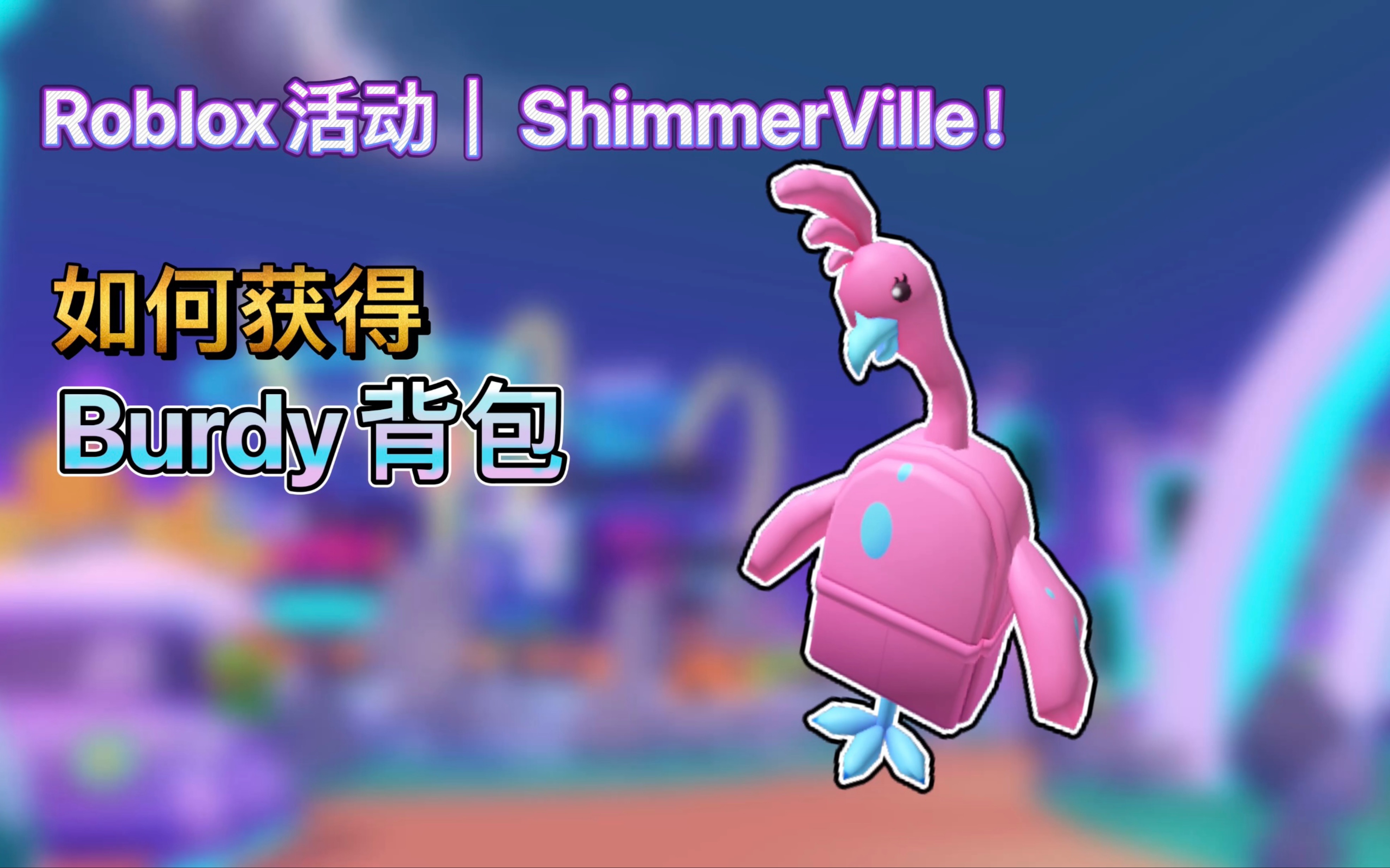 Roblox活动|ShimmerVille!如何获得Budry背包网络游戏热门视频