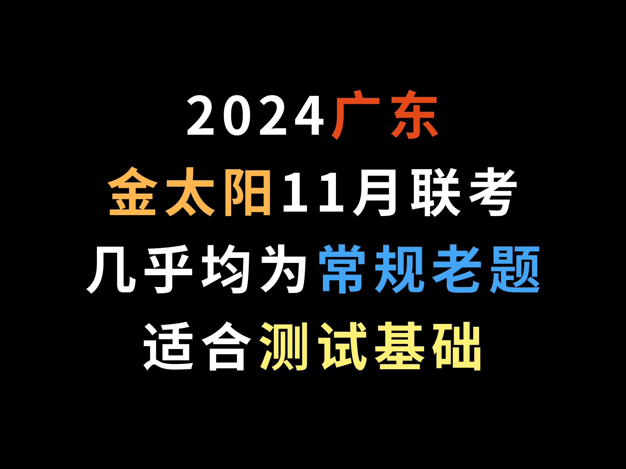 2024广东金太阳11月联考,几乎均为常规老题,适合测试基础哔哩哔哩bilibili