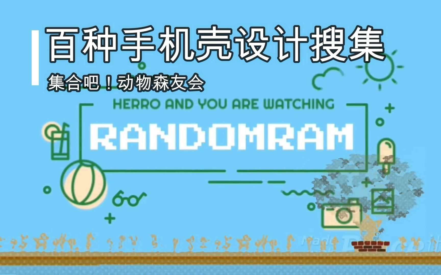 【集合吧!动物森友会】百种手机壳设计搜集哔哩哔哩bilibili