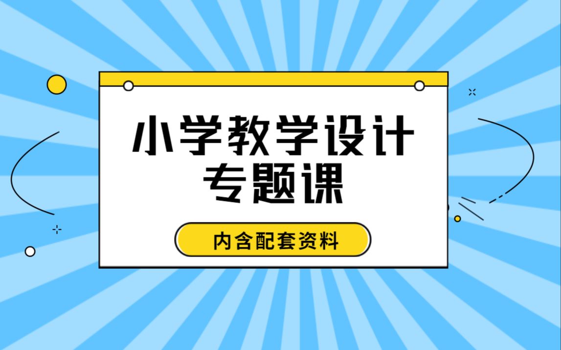 [图]【2022教师资格证】小学教学设计专题课（持续更新中~）