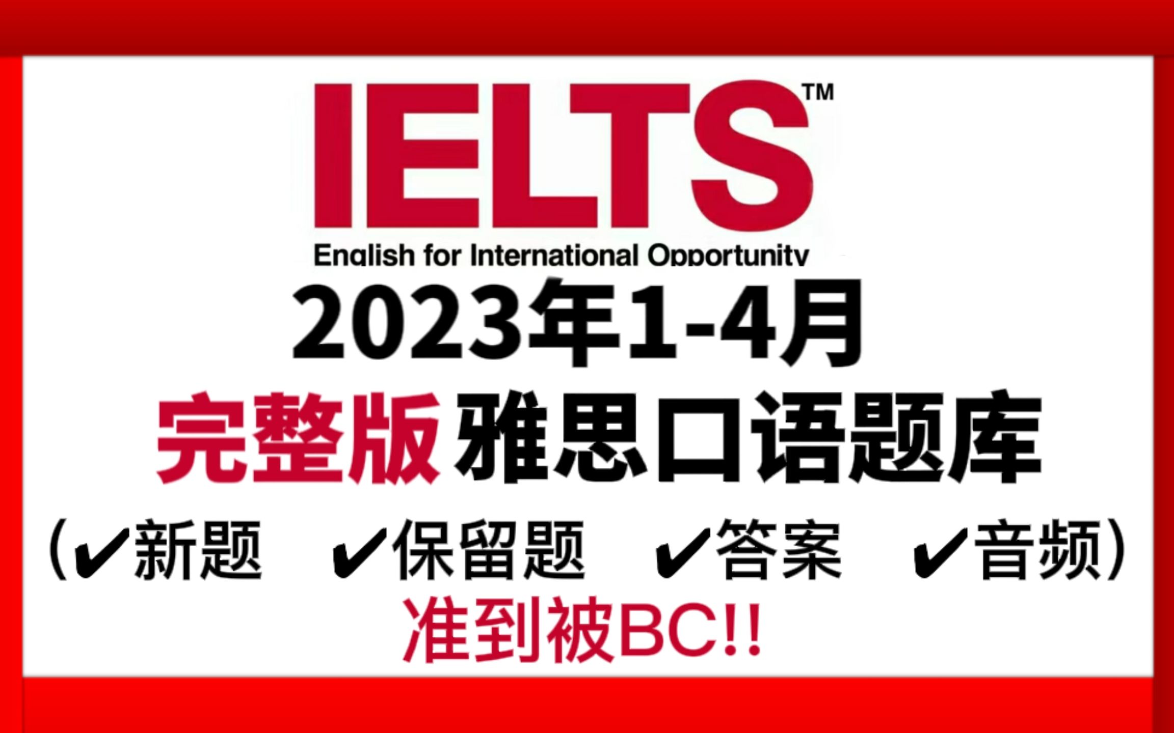 [图]速领！2023年1-4月雅思口语题库（新题+保留题+答案+音频）