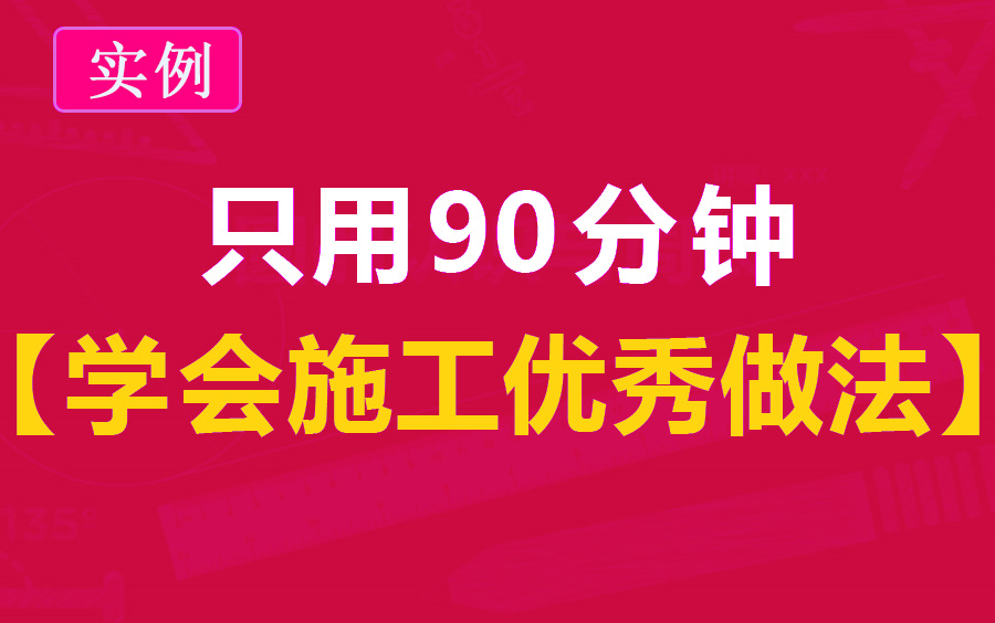 [图]房建施工细部节点优秀做法及存在问题解析/房建施工全过程图解/防水施工技术与质量管理实战