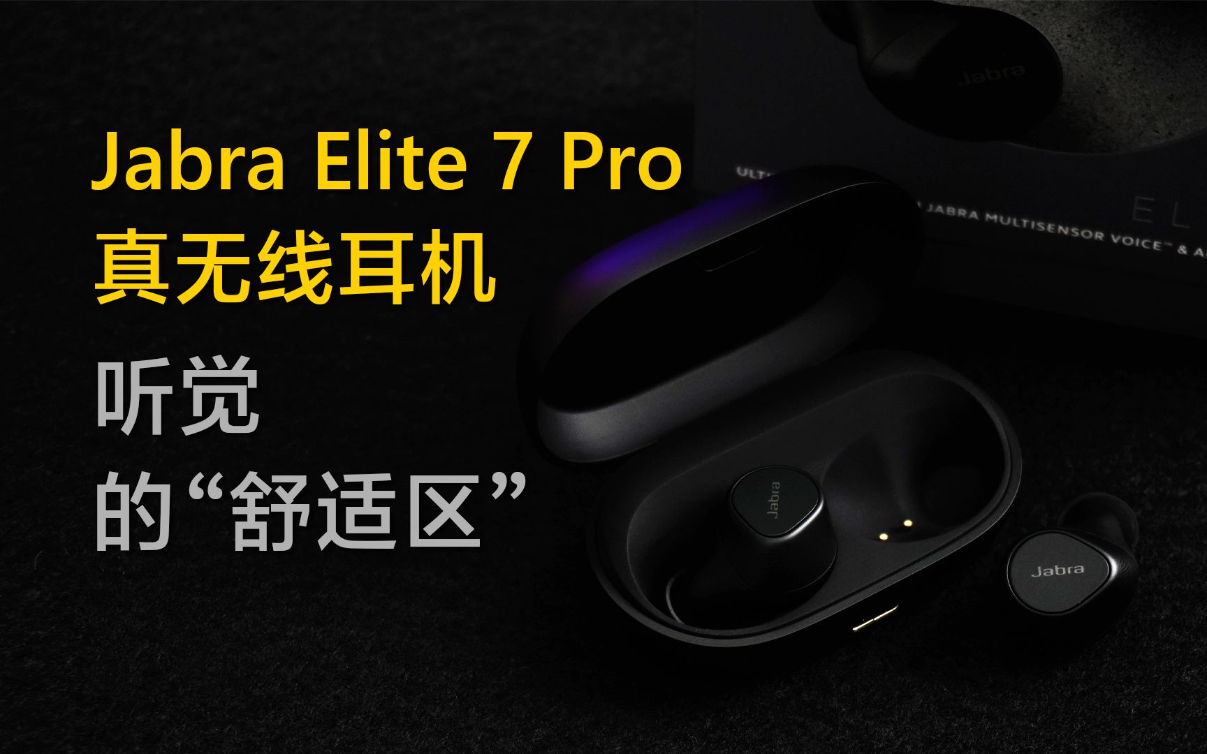 [数码酷品]听觉的“舒适区” 捷波朗Jabra Elite 7 Pro真无线耳机上手体验哔哩哔哩bilibili