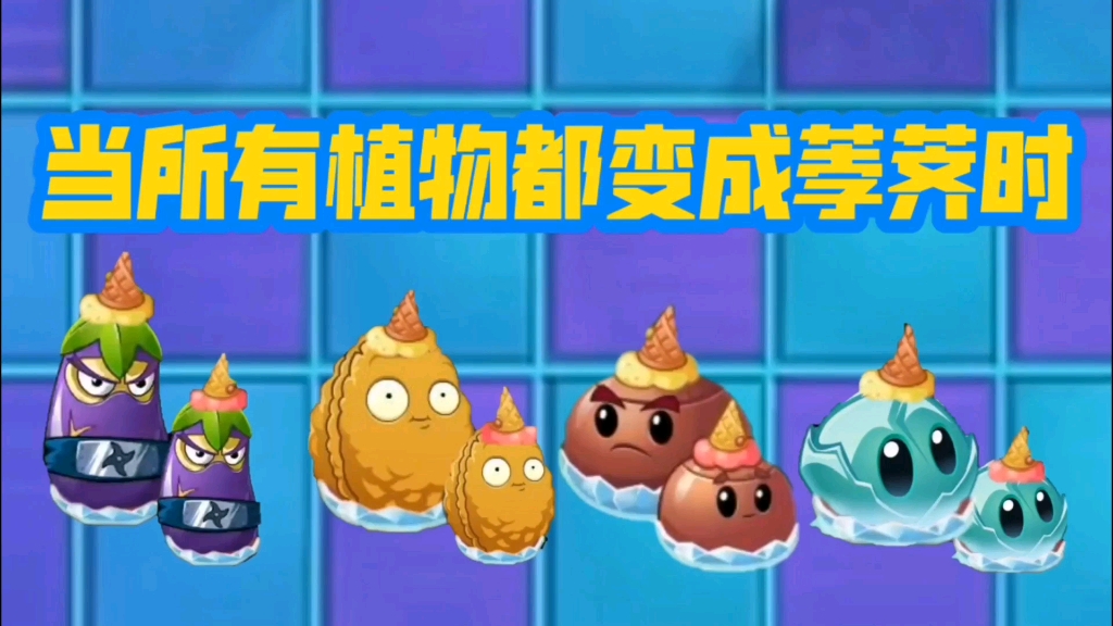 当所有植物都变成荸荠兄弟时