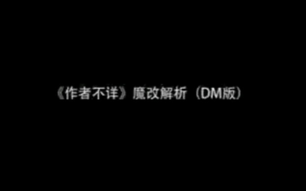 《作者不详》魔改解析DM版哔哩哔哩bilibili