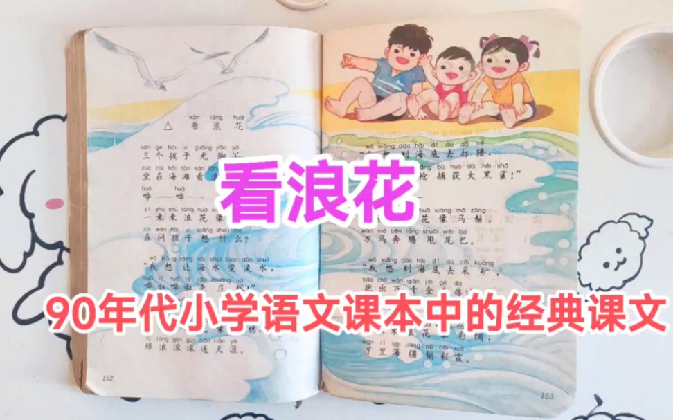 [图]90年代小学语文课本中的经典课文——看浪花