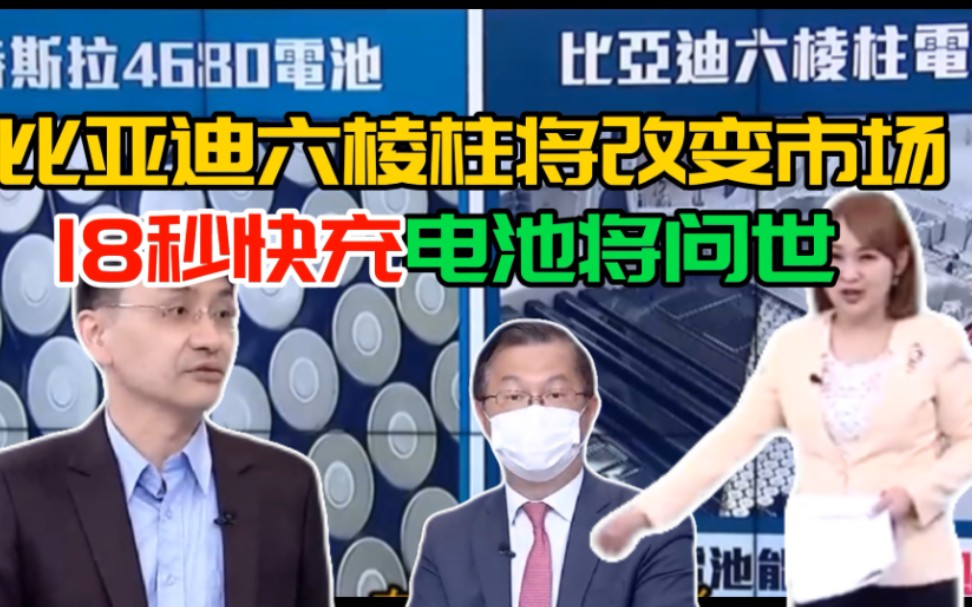 刀片电池后比亚迪再推六棱柱电池将改变市场.市场预测比亚迪将成为电动车时代新霸主.18秒快充电池即将问世!铝硫族电池前景可期哔哩哔哩bilibili