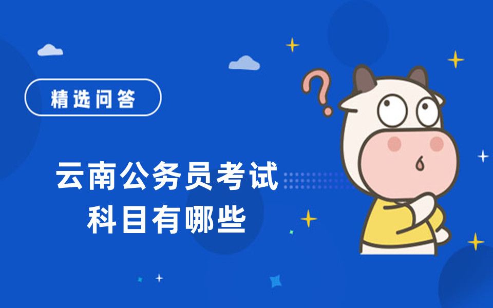 云南公务员考试科目有哪些哔哩哔哩bilibili