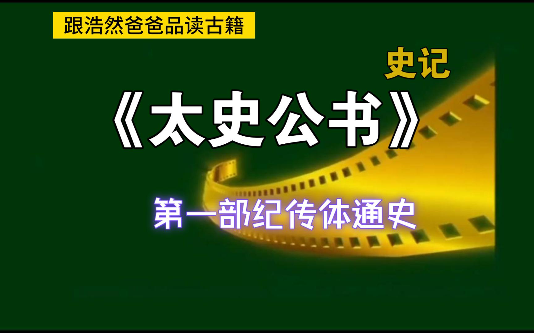 [图]【跟浩然爸爸一起品读古籍】第一部纪传体通史《史记》开篇介绍，带你领略原籍原文的古籍