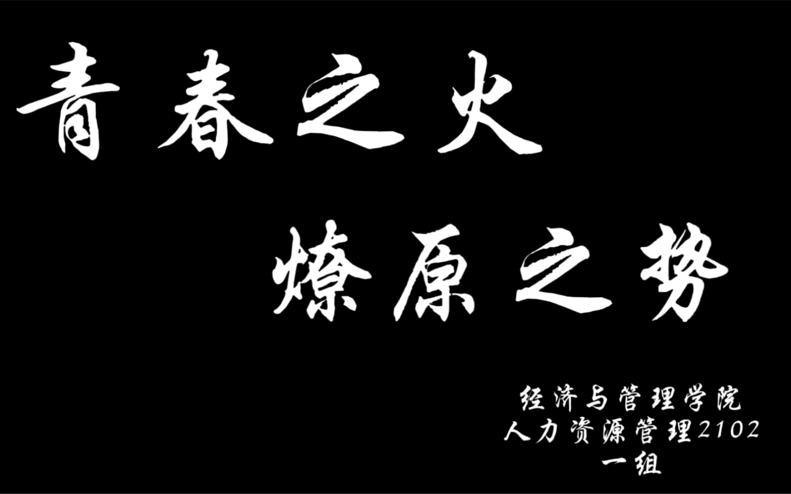 青春之火燎原之势 追梦|思政作业|大学生|天津职业技术师范大学哔哩哔哩bilibili