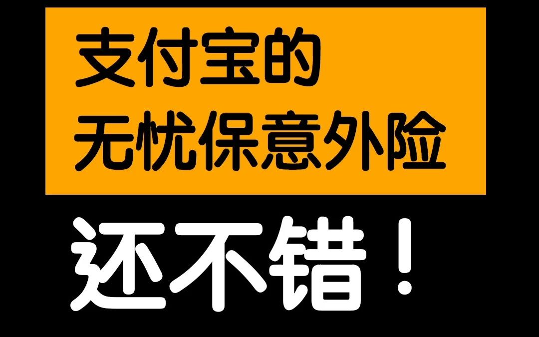 支付宝里的无忧保综合意外险是否值得买?哔哩哔哩bilibili