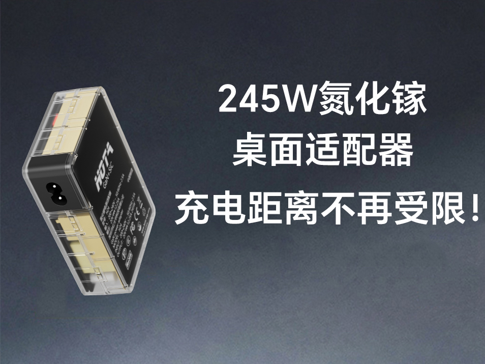 245W氮化镓桌面电源适配器,超长延长线,充电距离不再受限!哔哩哔哩bilibili