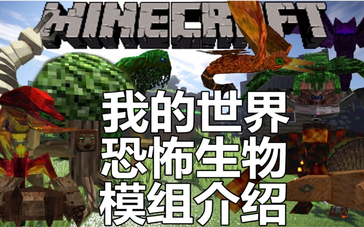 [图]我的世界模组介绍★恐怖生物模组·让你的生存变得乐趣不断·Minecraft Mod