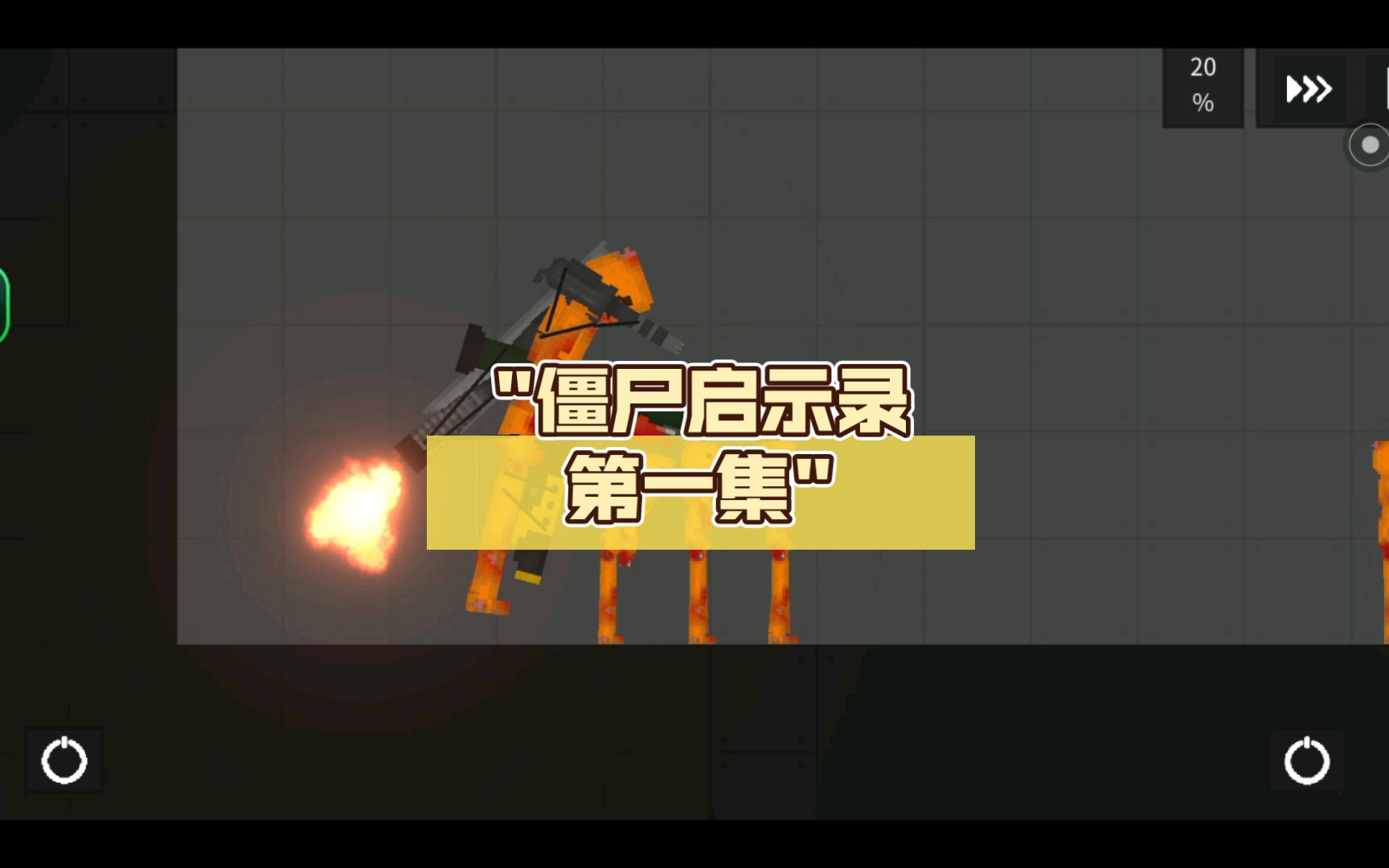 僵尸启示录第一集