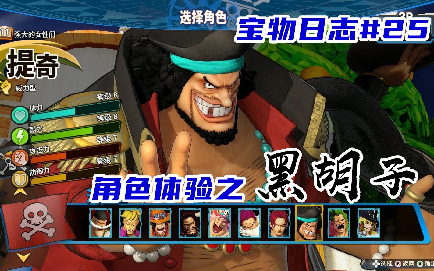 【蓝月解说】海贼无双4 宝物日志25(黑胡子角色体验)【新晋黑暗皇帝】