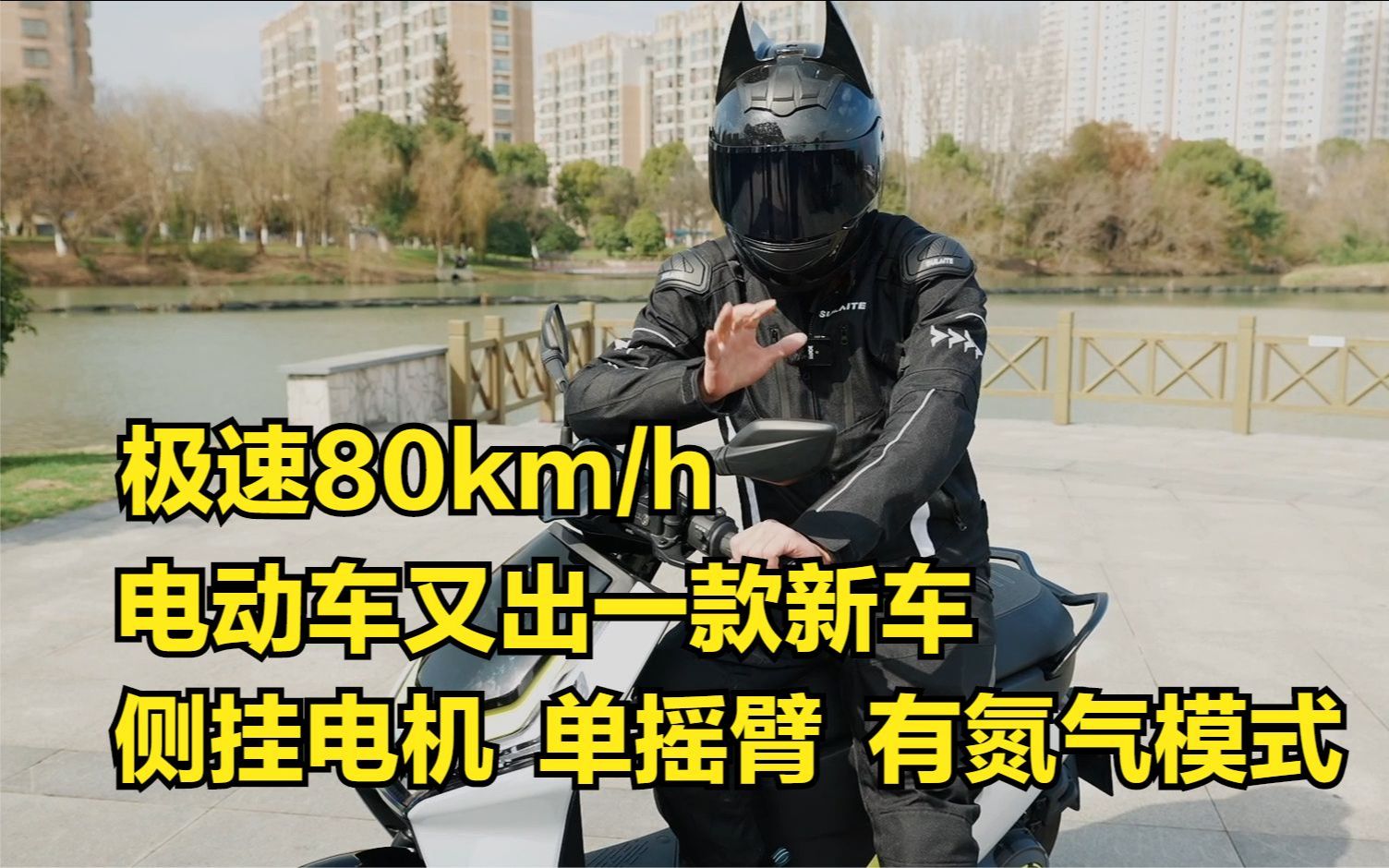 极速80km/h,电动车又出一款新车,侧挂电机,单摇臂,有氮气模式