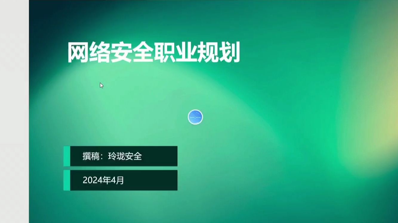 网络安全职业规划哔哩哔哩bilibili