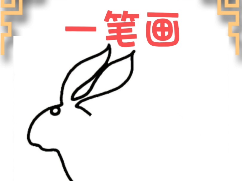 一笔画小白兔图片