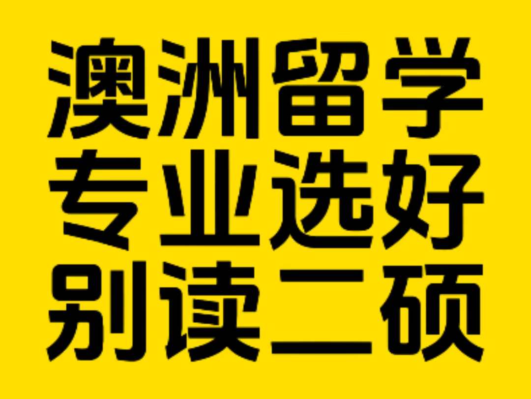 澳洲留学,第一个专业千万不要选错,别读二硕!哔哩哔哩bilibili