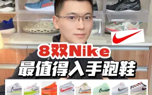 Download Video: Nike跑鞋矩阵｜挑选出适合自己的耐克跑鞋。