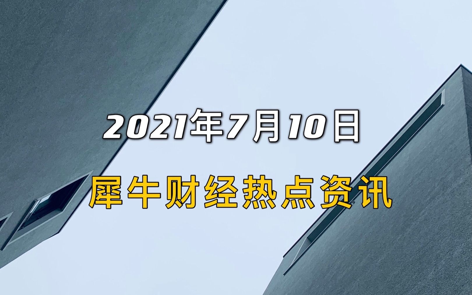 犀牛财经热点:快手评级遭下调 皖能电力上半年盈利预降8成哔哩哔哩bilibili