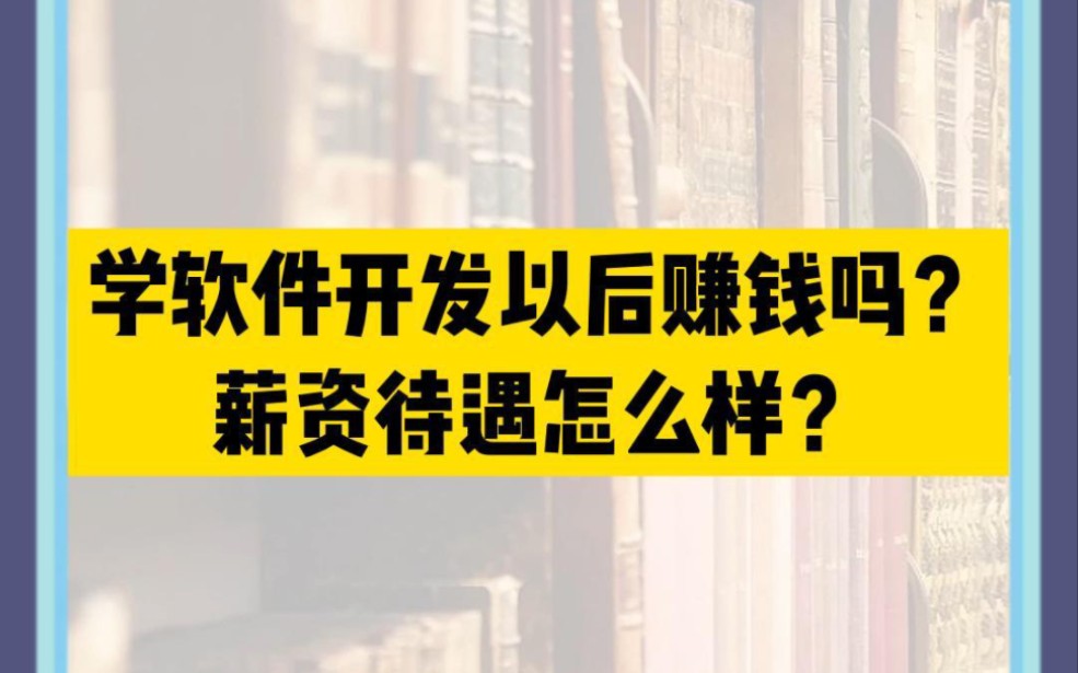 学软件开发以后赚钱吗?薪资待遇怎么样?哔哩哔哩bilibili