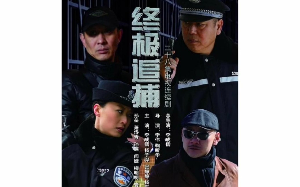 《终极追捕》讲述了云州市民俗博物馆巡展文物一夜之间被盗,云州市刑警大队队长周正亲自带队成立专案组,全力追踪,周正更是立下军令状,誓要夺回...